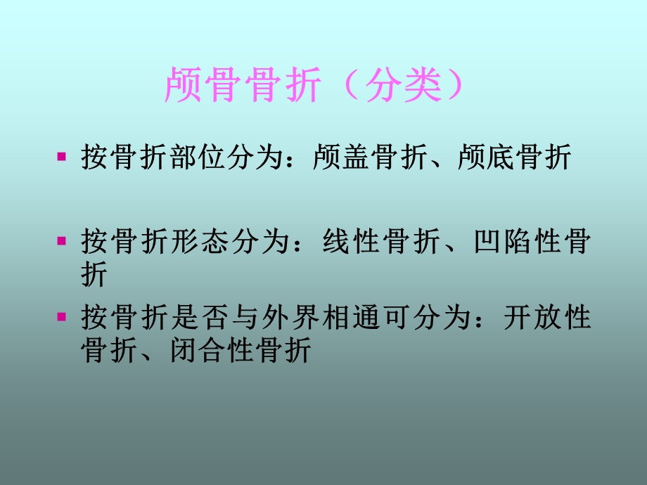 颅骨骨折的护理PPT课件.ppt_第3页