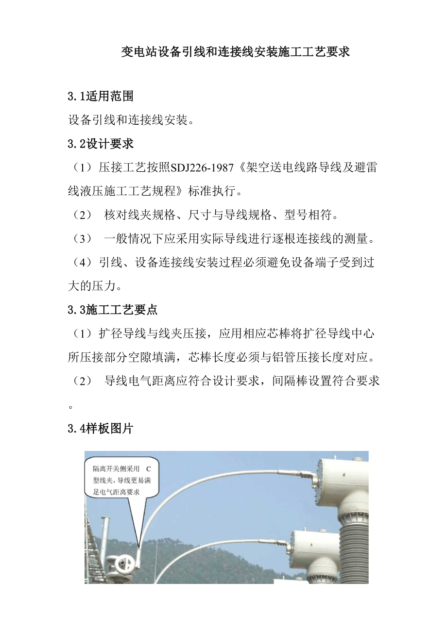 变电站设备引线和连接线安装施工工艺要求.docx_第1页