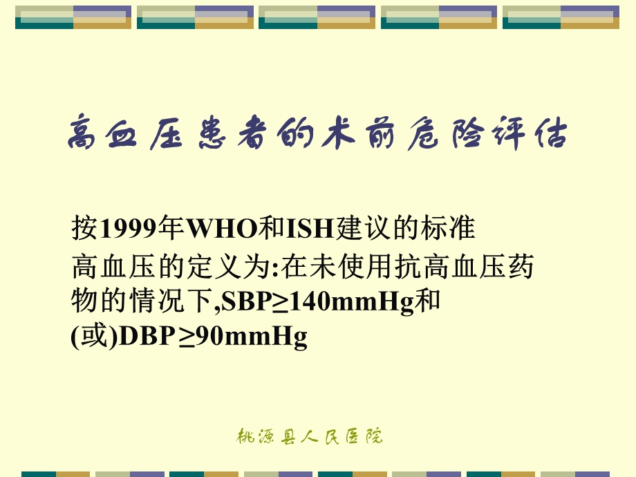 高血压患者的术前评.ppt_第1页