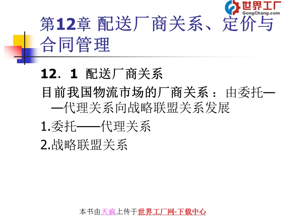 配送厂商关系、定价与合同管理.ppt_第1页