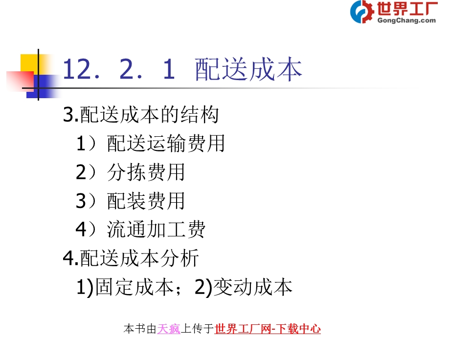 配送厂商关系、定价与合同管理.ppt_第3页