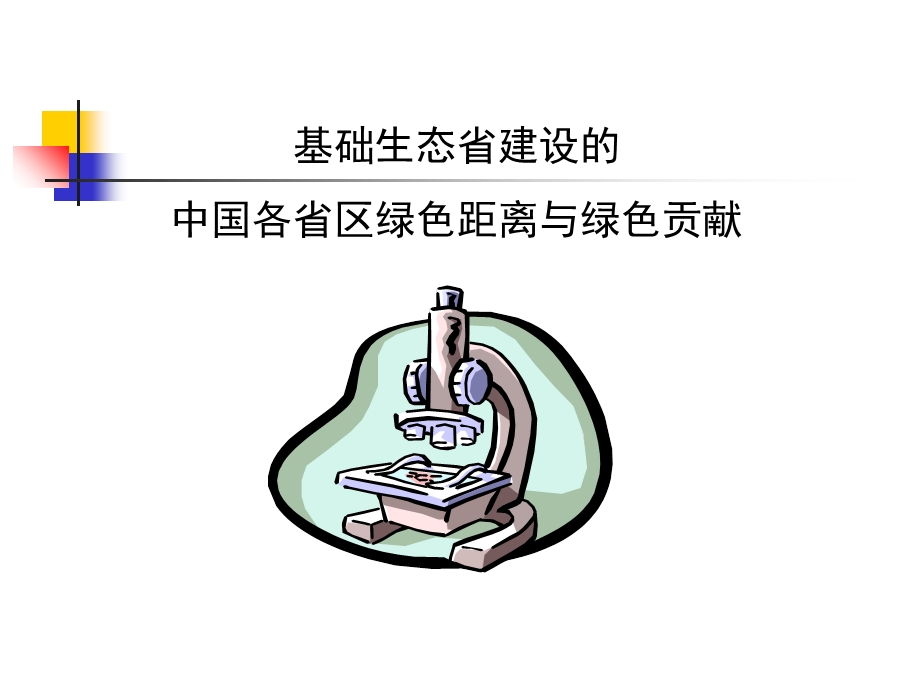 绿色距离与绿色贡献.ppt_第1页