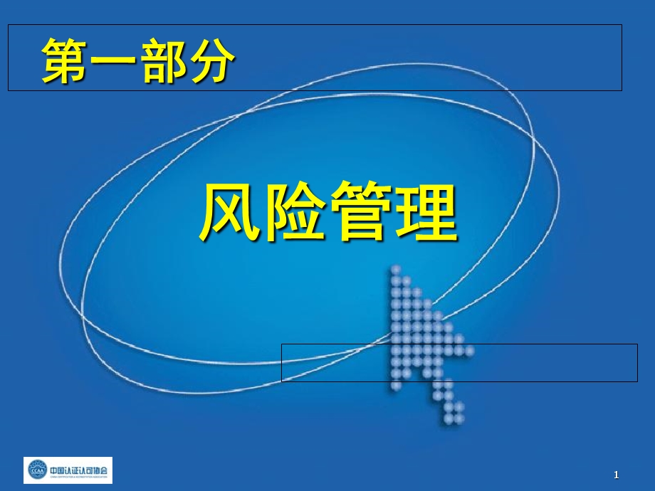 风险管理概述CE.ppt_第1页