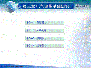 电气识图基础知识-机械与电气识图(第三版).ppt