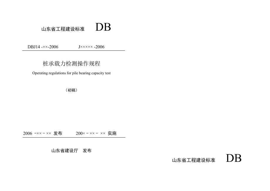 桩基承载力检测规程(山东省工程建设标准)图文.doc_第1页