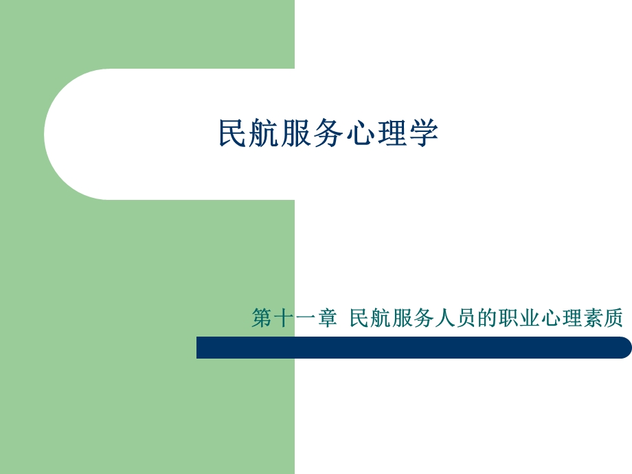 航服务心理学课件.ppt_第1页