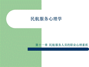 航服务心理学课件.ppt