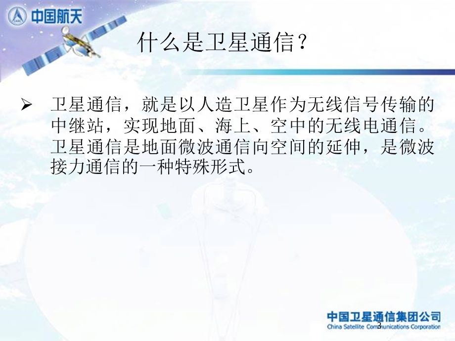 通信卫星系统在轨管理.ppt_第3页