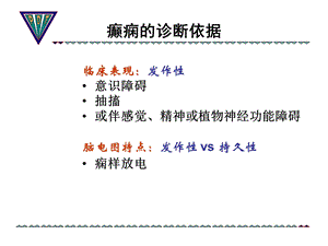 癫痫发病原理与诊断.ppt