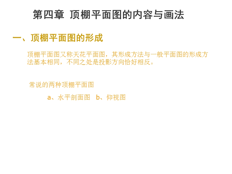 顶棚、地面平面图的内容与画法.ppt_第1页