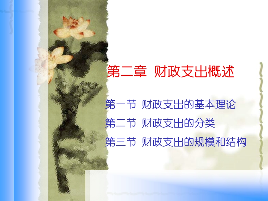 财政学课件第二章.ppt_第1页