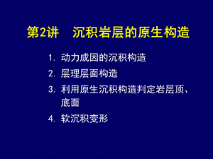 沉积岩的原生构造.ppt