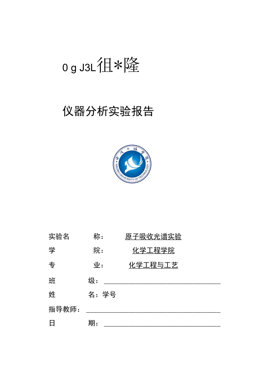 原子吸收实验报告.docx_第1页