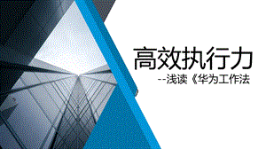 高效执行力-浅读《华为工作法》.ppt