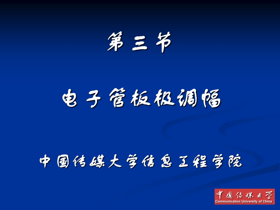 电子管板极调幅.ppt_第1页