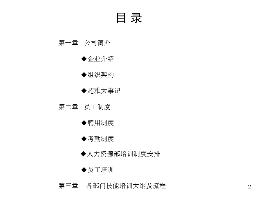 食品公司员工培训手册.ppt_第2页