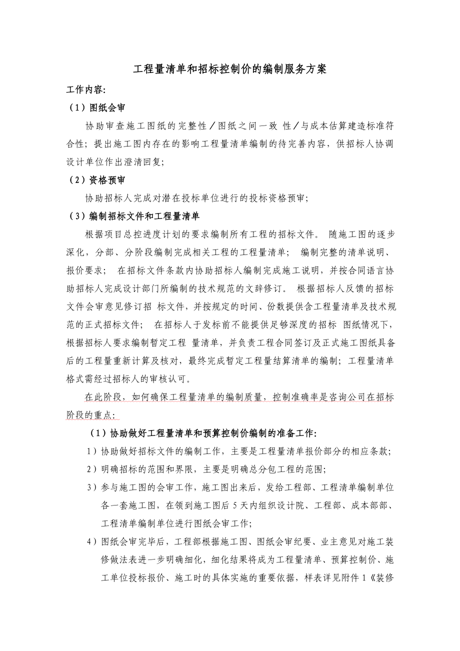 工程量清单和招标控制价编制服务方案.doc_第1页