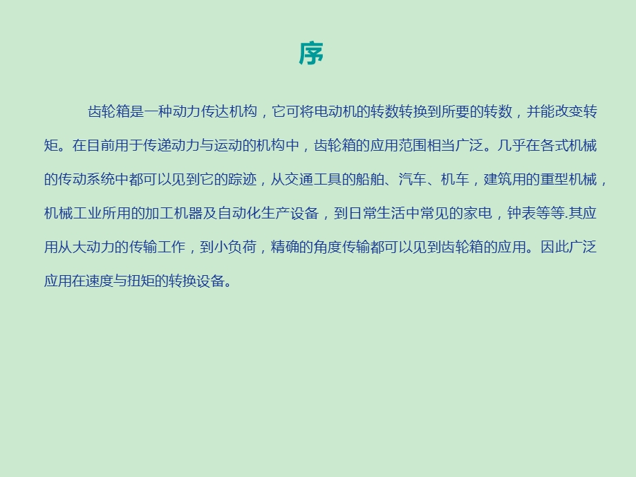 齿轮箱原理和维.ppt_第2页