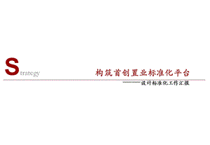 首创置业标准化平台-产品标准化.ppt