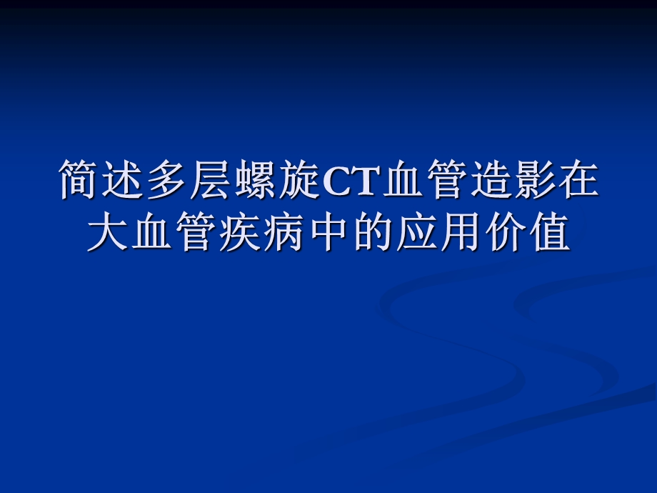 多层螺旋CT在大血管病中的应用.ppt_第1页