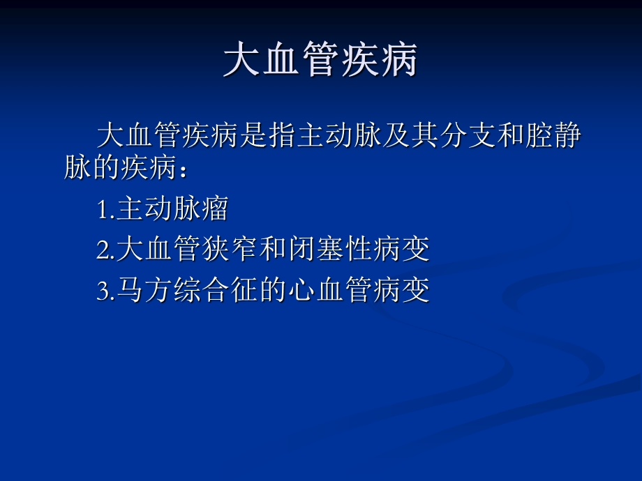 多层螺旋CT在大血管病中的应用.ppt_第2页