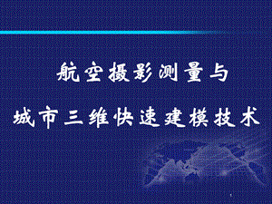 航空摄影测量与城市三维快速建模技术.ppt