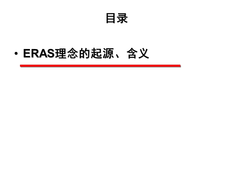 骨科快速康复(ERAS).ppt_第2页