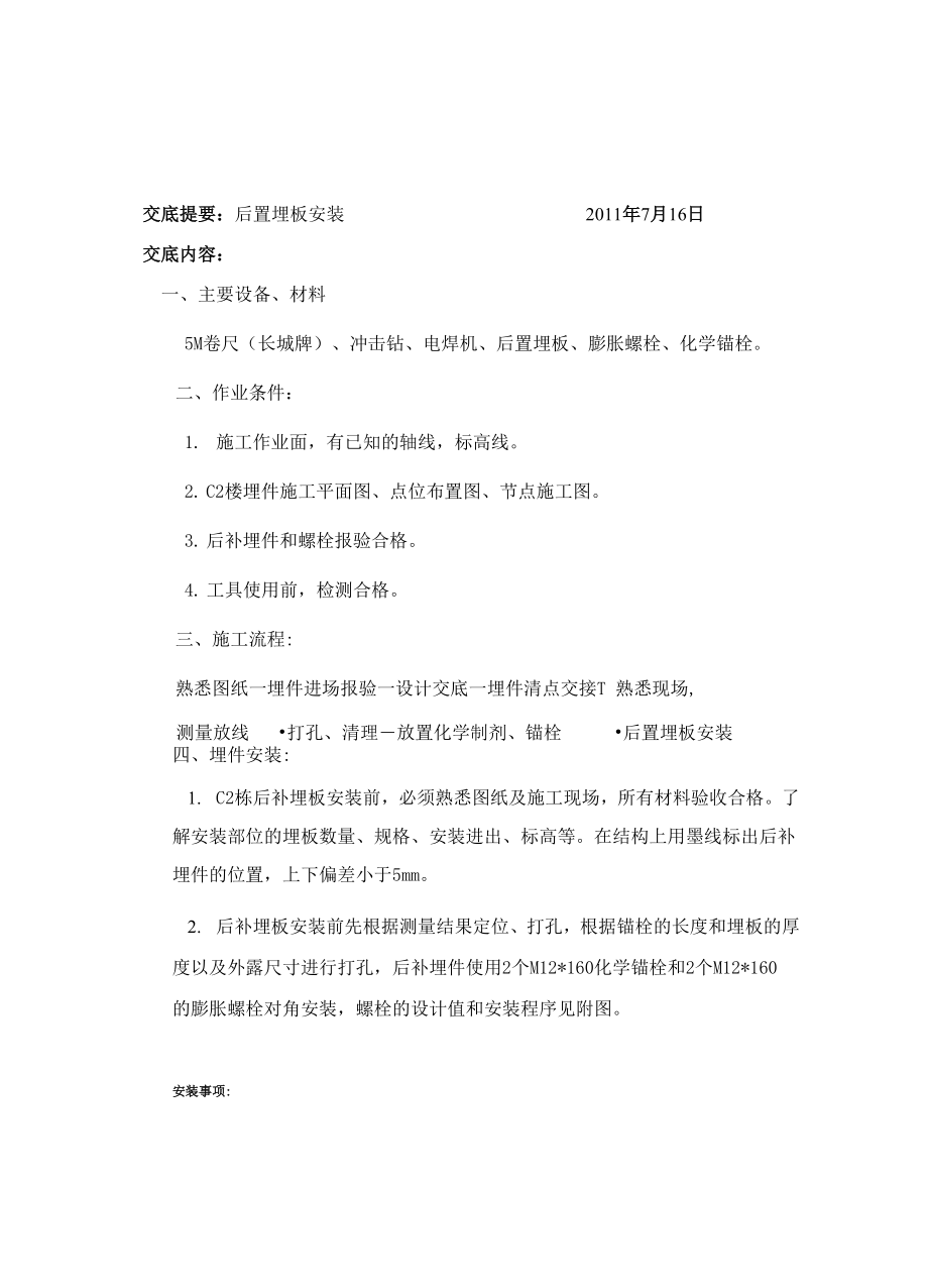 后置埋板安装技术交底.docx_第1页