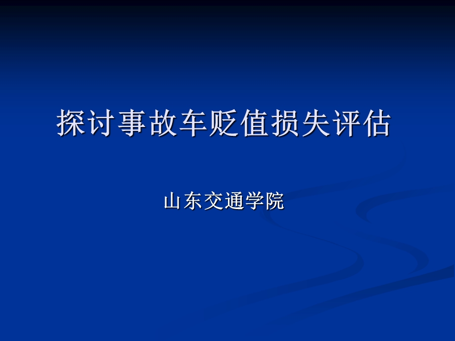 车辆的贬值评估.ppt_第1页