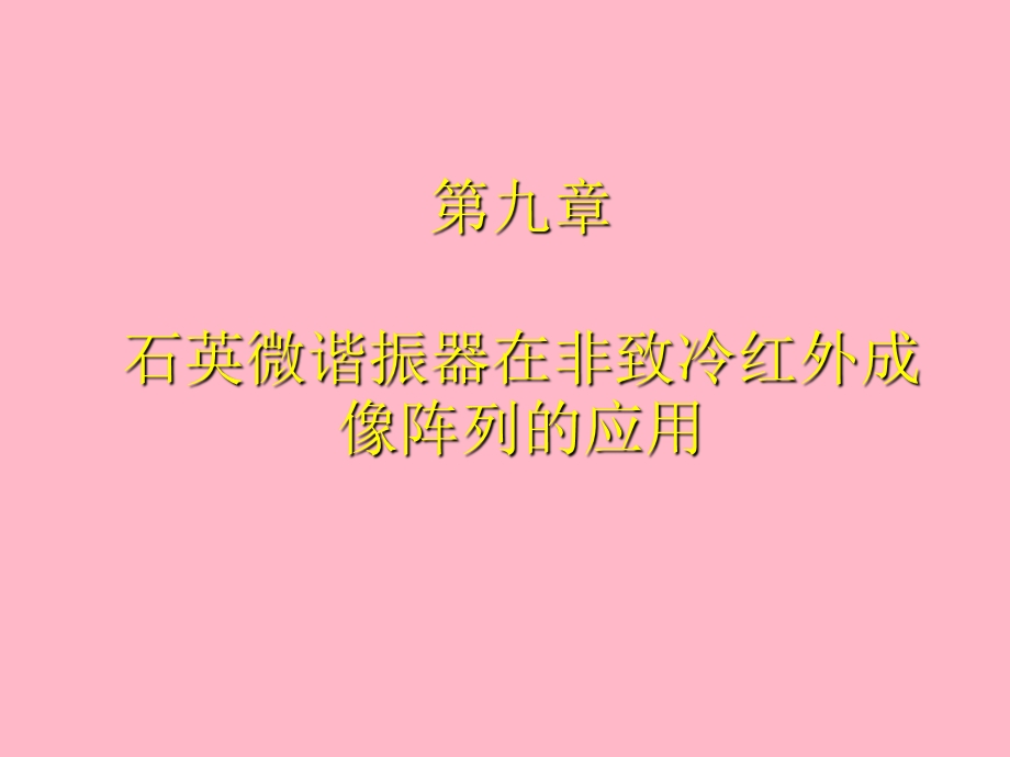 红外成像阵列与系统.ppt_第1页