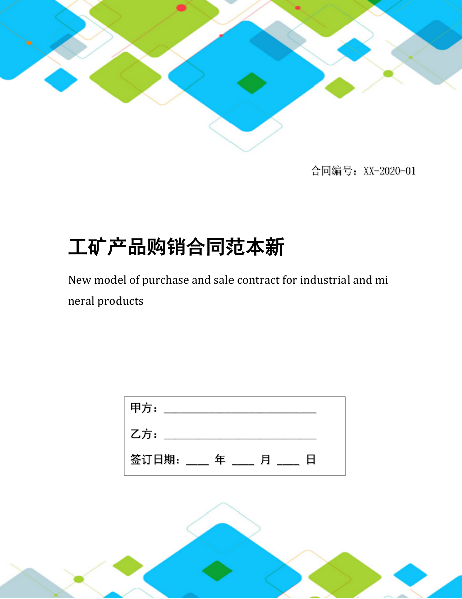 工矿产品购销合同范本新.docx_第1页