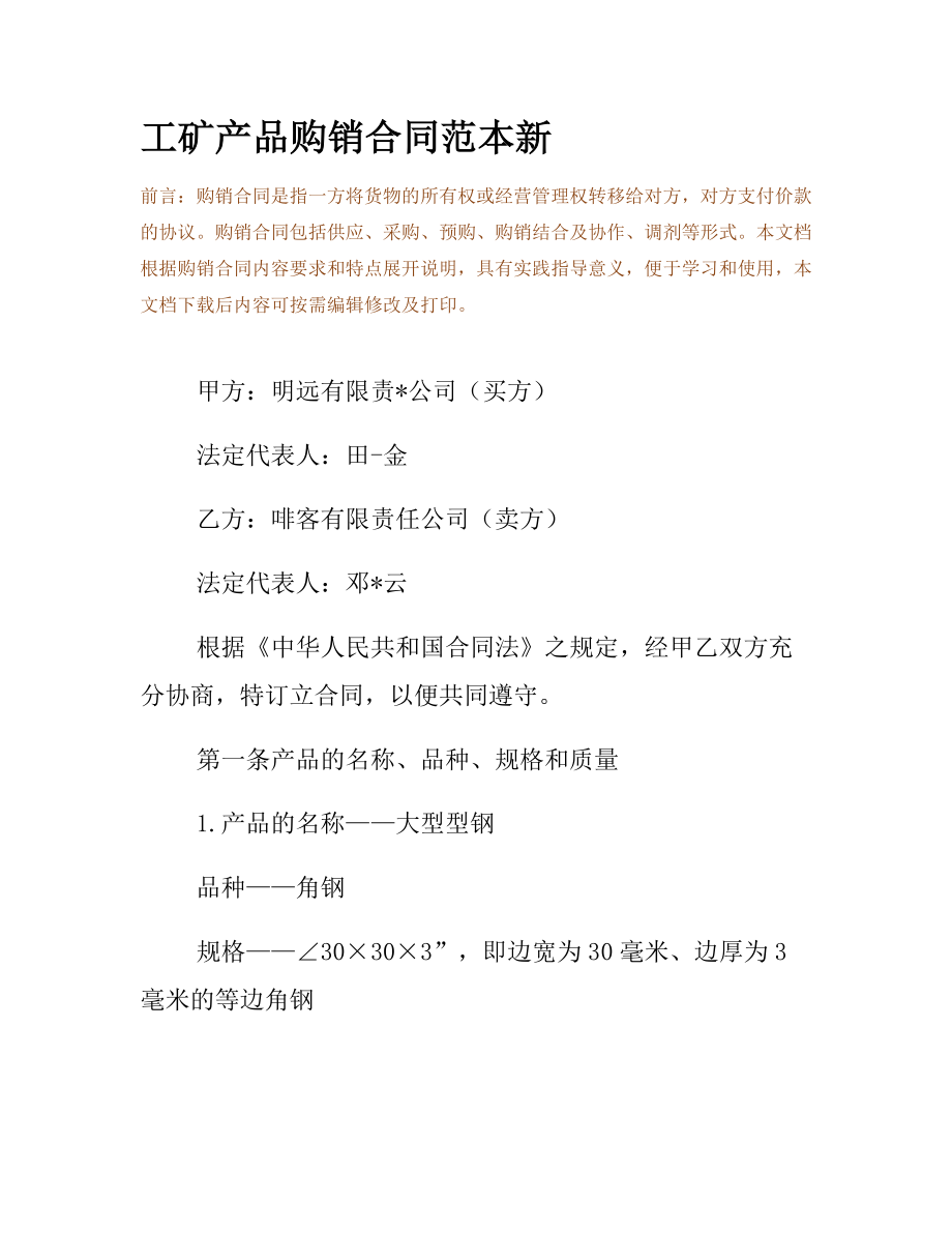 工矿产品购销合同范本新.docx_第2页