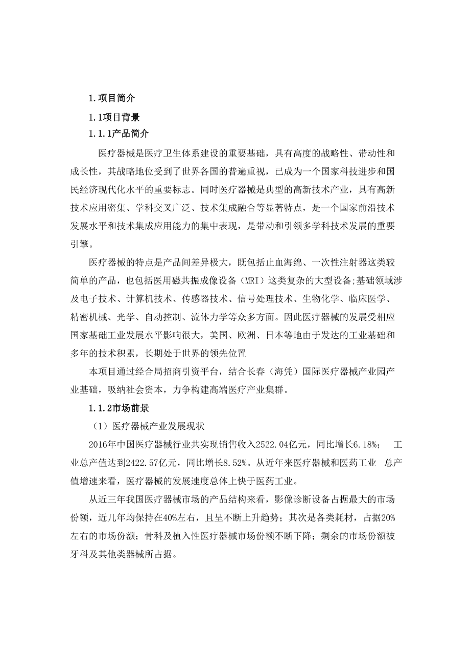 医疗器械产业园项目.docx_第2页