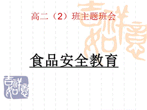 高二2班主题班会《食品安全教育》.ppt