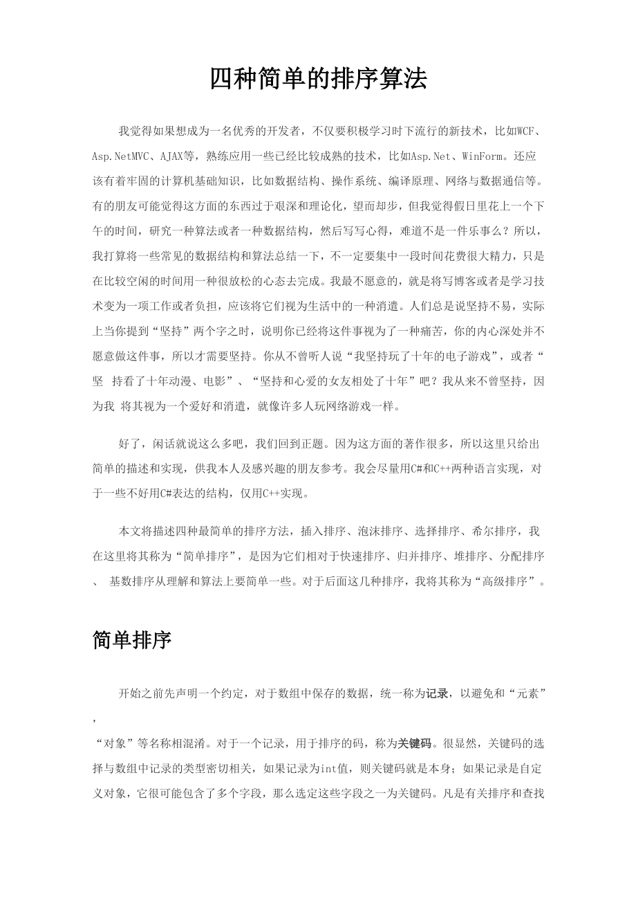 四种简单的排序算法.docx_第1页