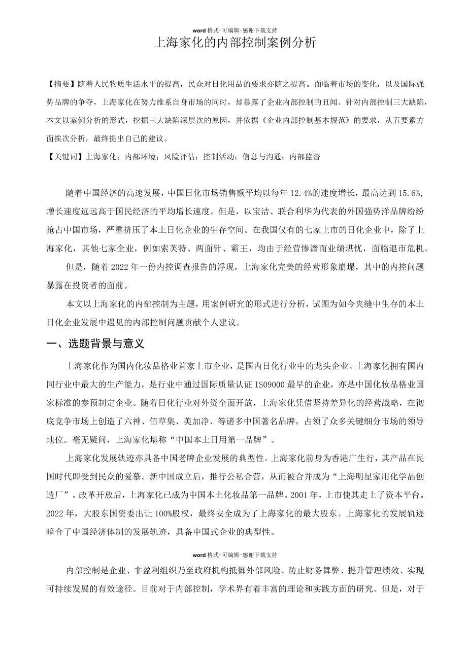 上海家化的内部控制案例分析.docx_第1页