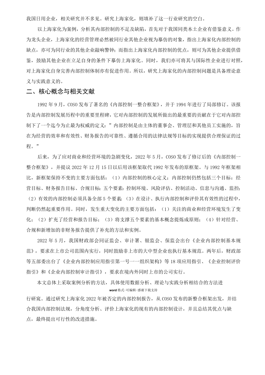 上海家化的内部控制案例分析.docx_第2页