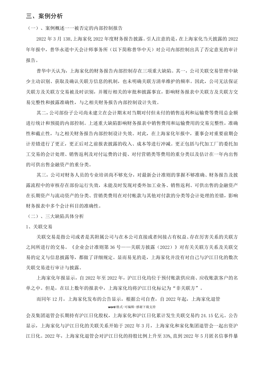 上海家化的内部控制案例分析.docx_第3页