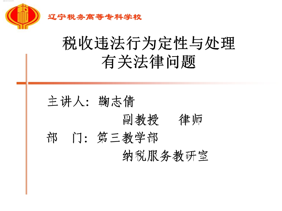 税收违法行为定性与处理有关法律问题.ppt_第1页