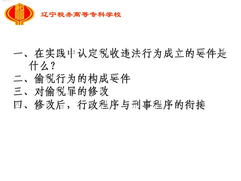 税收违法行为定性与处理有关法律问题.ppt_第2页