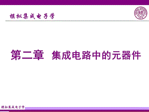 集成电路中的元器.ppt