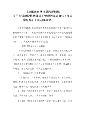 关于加强建设用地开竣工管理的实施办法（征求意见稿）》起草说明.docx