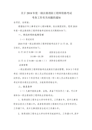 关于2018年度一级注册消防工程师资格考试.docx