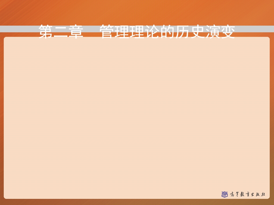 管理理论的历史演变-管理学(马工程).ppt_第1页