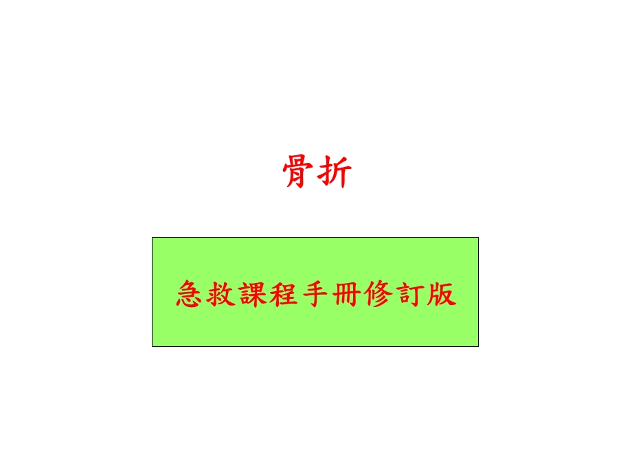 骨折急救(课件).ppt_第1页