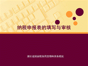 纳税申报表的填写与审核.ppt