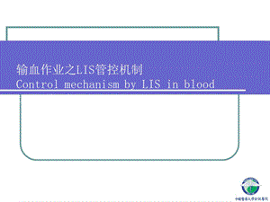 输血作业之LIS管控机制.ppt