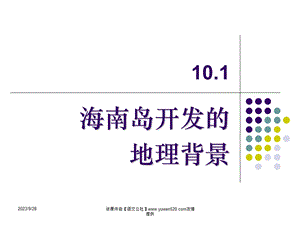 海南岛开发的地理背景.ppt