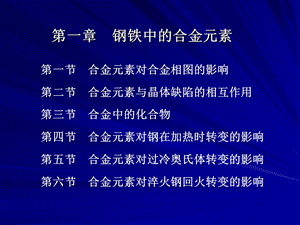 钢铁中合金元素.ppt