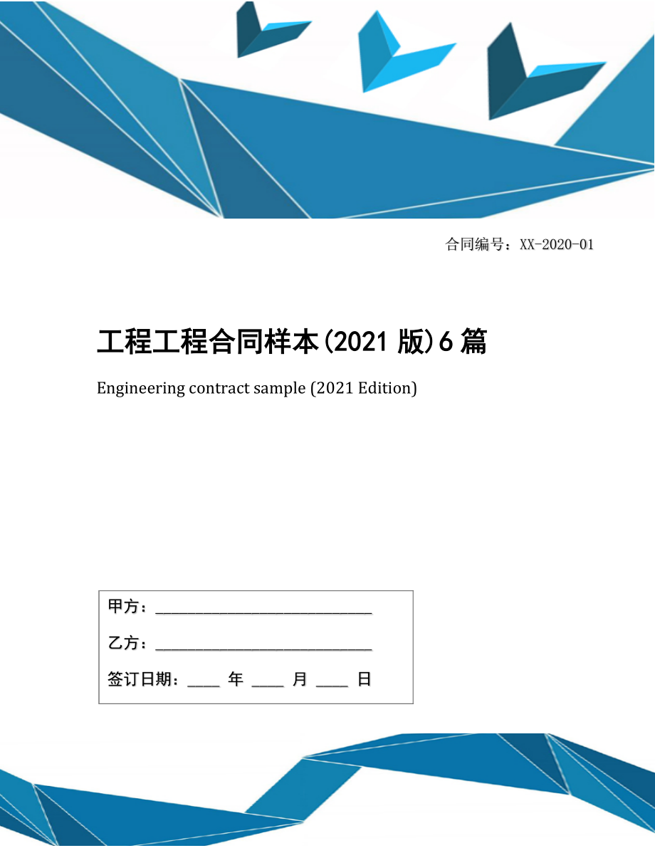 工程工程合同样本(2021版)6篇.docx_第1页